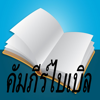 Bible(Thai) - Crose-Tech Company