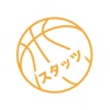 バスケスタッツ - 圧倒的に使いやすいバスケのスタッツアプリ