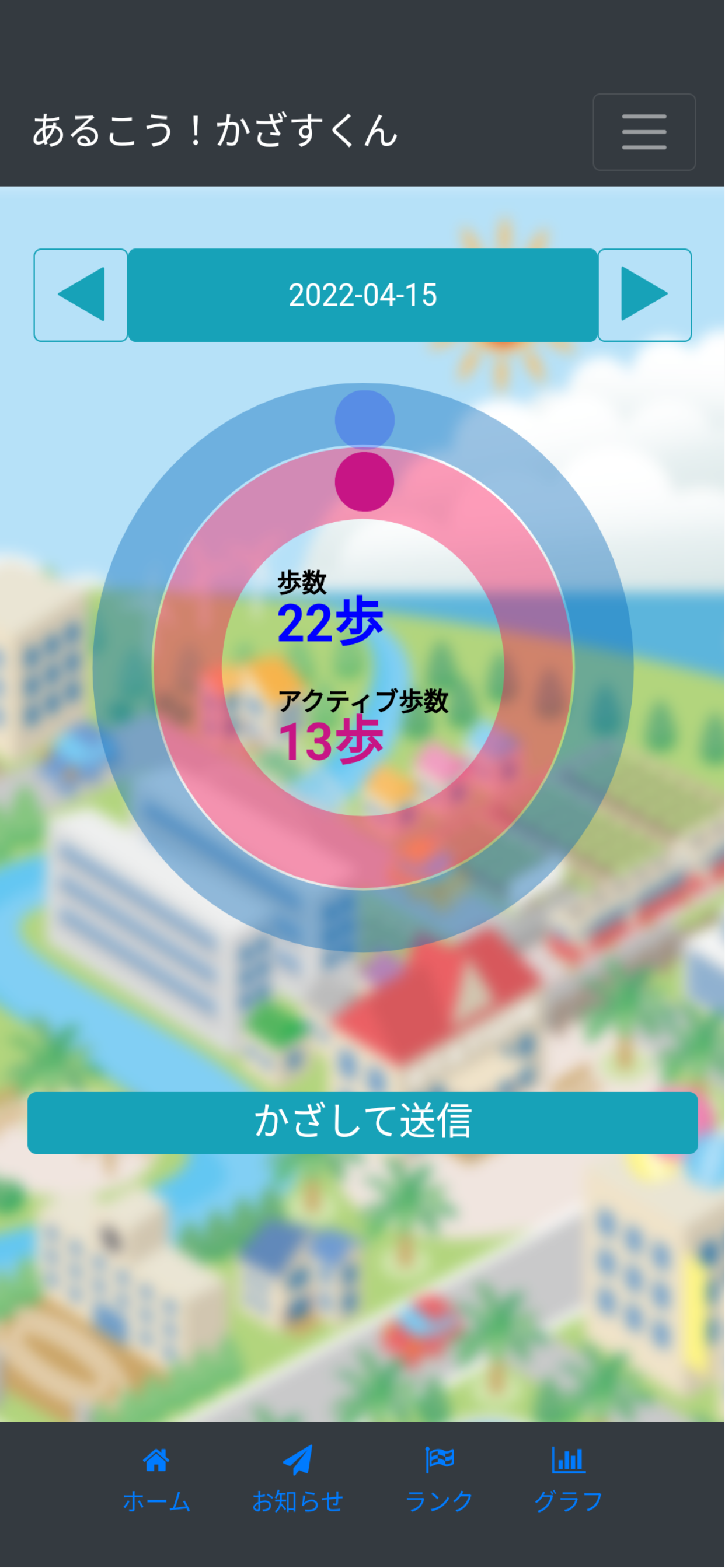 あるこう！かざすくん