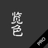 览色 Pro