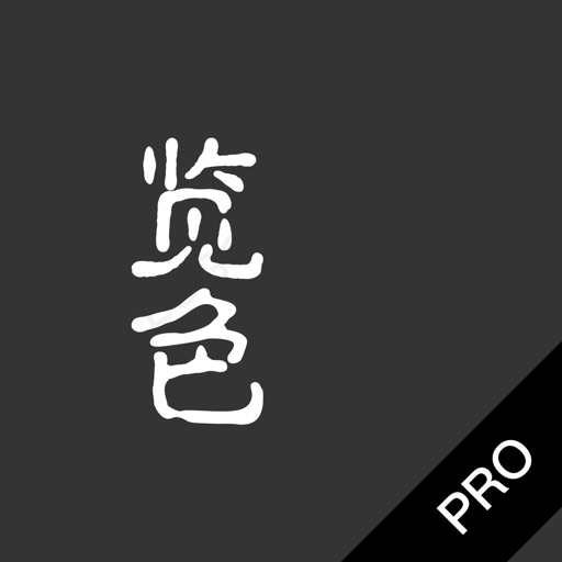 览色 Pro