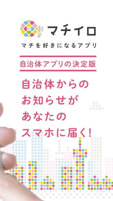 マチイロ: 自治体のニュースで住むまちをもっと好きになるのおすすめ画像2