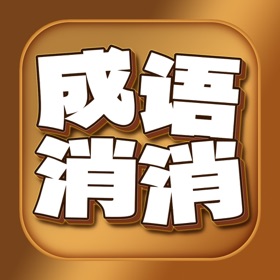 スクリーンショット (4) 成语消消闯关 - 成语消消闯关看图猜成语故事