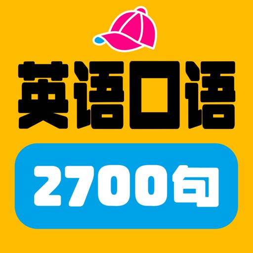 英语2700句(离线) iOS App