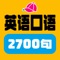 英语2700句(离线)