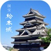 国宝松本城クイズ - iPhoneアプリ