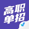 高职单招考试聚题库 - iPhoneアプリ