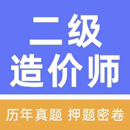 二级造价师工程师题库 Cheats