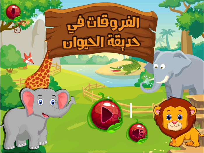 لعبة الاختلافات  differences