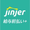 jinjer 給与前払い＋