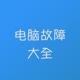 Snímky obrazovky (5) 电脑故障维修大全