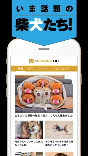 柴犬ライフ：100％柴犬情報メディア screenshot 1