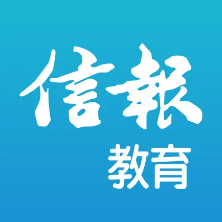 信報教育 Читы