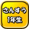 小学一年生さんすう たしざん ひきざん たし算ひき算 足し算 - iPadアプリ