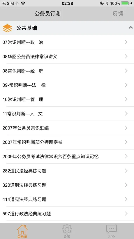 公务员公共基础常识