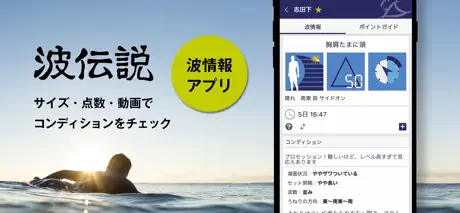 波伝説 "Catch the wave" サーフィン波情報