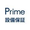 Prime設備保証 - iPhoneアプリ