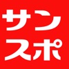 サンケイスポーツ - iPhoneアプリ