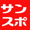 サンケイスポーツ - 産経新聞社