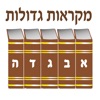 Esh Mikraot Gedolot icon