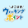 よこはまウォーキングポイント icon