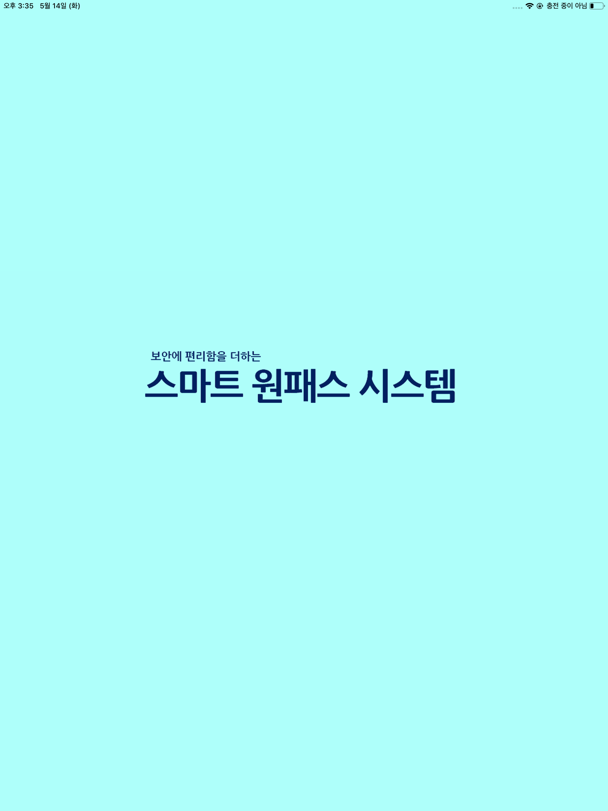 스마트 원패스 시스템