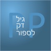 PickAPair Hebrew - English icon