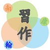 林南軒的國語習作 - iPhoneアプリ