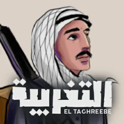 التغريبة Cheats