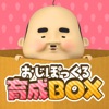 おじぽっくる育成BOX - iPhoneアプリ