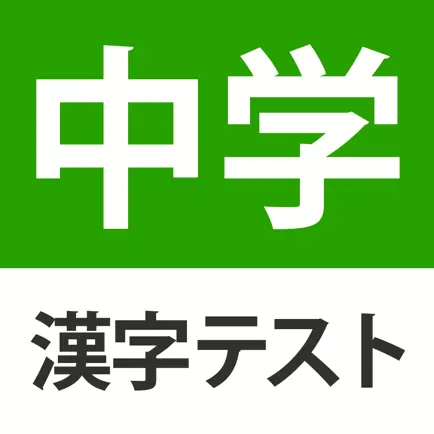 中学生レベルの漢字テスト - 手書き漢字勉強アプリ Cheats