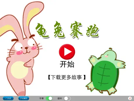 广东话讲故事2：龟兔赛跑HD-冬泉粤语系列
