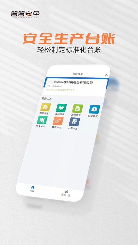 #4. 管管安全 (iOS) 由: 江苏伟岸纵横科技股份有限公司