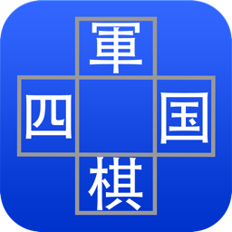 四国军棋 Pro