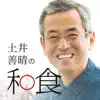土井善晴の和食 - 料理レシピを動画で紹介 - problems & troubleshooting and solutions
