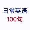 英语100句 - 日常生活交流 - iPadアプリ