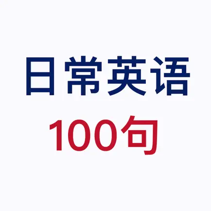 英语100句 - 日常生活交流 Cheats