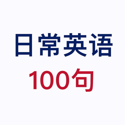 英语100句 - 日常生活交流