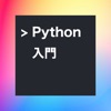 Pythonプログラミング学習アプリ - OneStep - iPadアプリ
