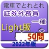 電車でとれとれ証券外務員1種 2022 -Light版- icon