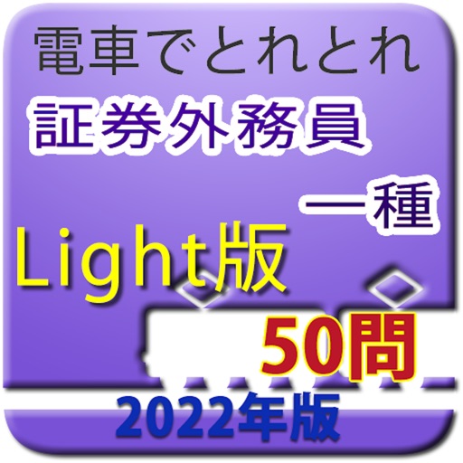 電車でとれとれ証券外務員1種 2022 -Light版-