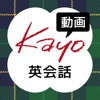 全くダメな英語が1年で話せた! Kayoの秘密のノート動画編 - iPhoneアプリ