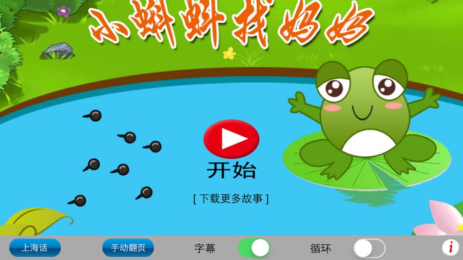 #1. 上海话讲故事1：小蝌蚪找妈妈-冬泉沪语系列 (iOS) Με: 晓东 王