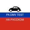 PA DMV TEST на Русском icon