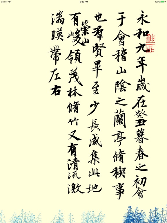 Screenshot #6 pour 活字帖 | Calligraphie vivante