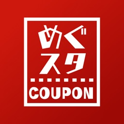 めぐスタクーポン