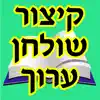 Esh Kizur Shulhan Aruch contact information