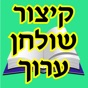 Esh Kizur Shulhan Aruch app download