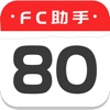 FC助手