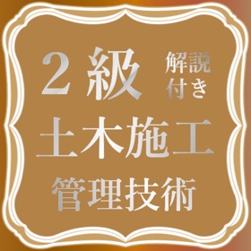 屏幕截图 (4) 土木施工管理技士2級試験対策の過去問題集アプリ